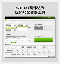 NVIDIA（英伟达™）优化PC配置器工具 
