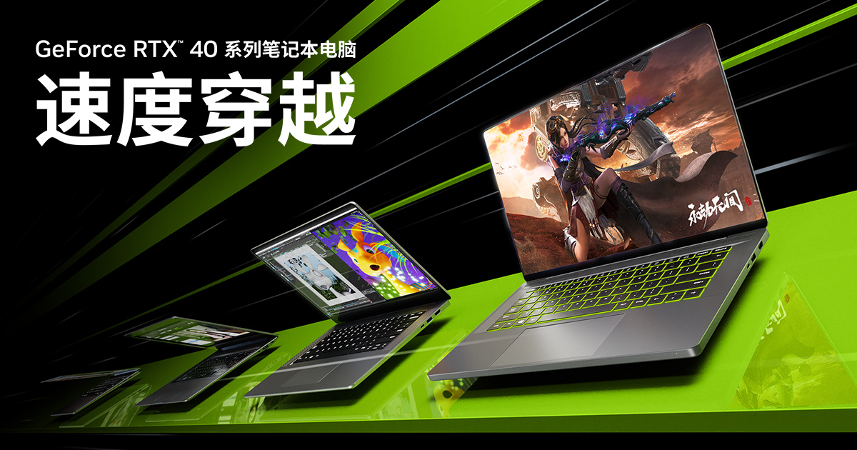 GeForce RTX 4070、4060 和 4050 新款笔记本电脑现已开放预约