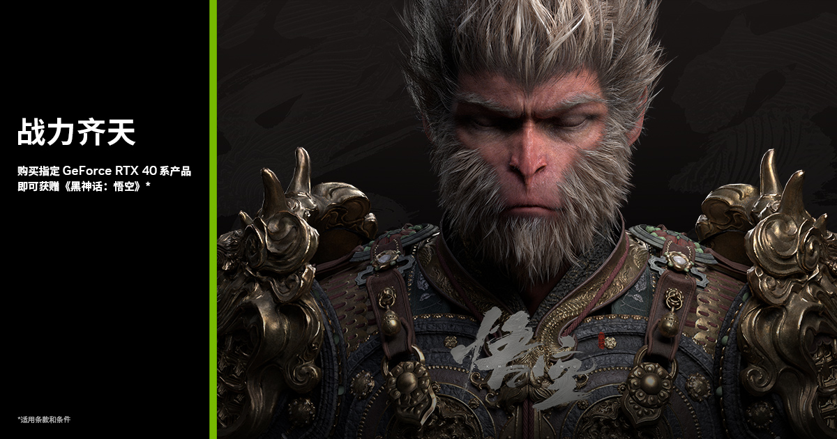 GeForce RTX 40 - 黑神话:悟空游戏捆绑包| NVIDIA GeForce RTX 40 - 黑神话:悟空游戏捆绑包| NVIDIA