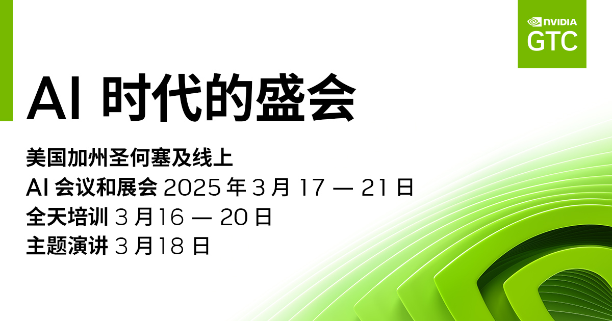 GTC 2025 日程表概览 NVIDIA